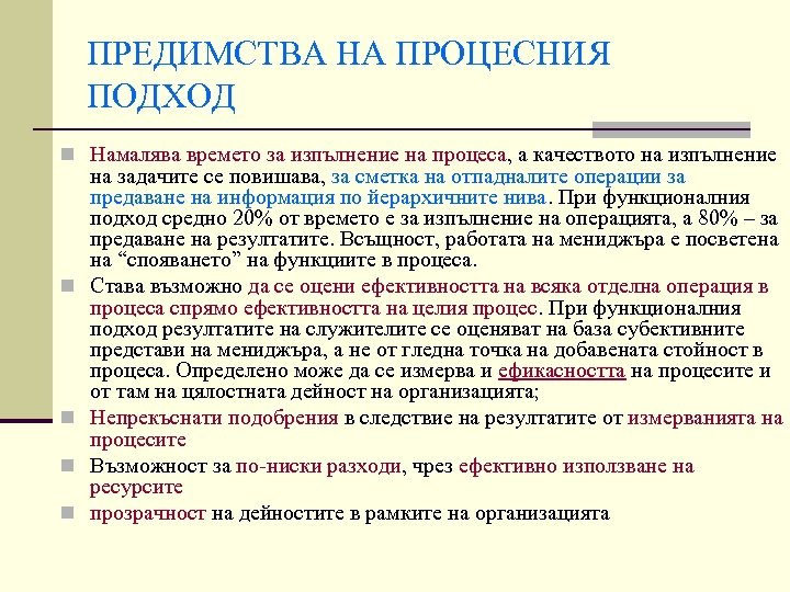 ПРЕДИМСТВА НА ПРОЦЕСНИЯ ПОДХОД n Намалява времето за изпълнение на процеса, а качеството на