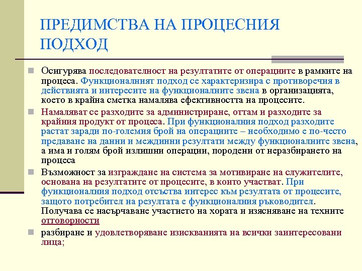 ПРЕДИМСТВА НА ПРОЦЕСНИЯ ПОДХОД n Осигурява последователност на резултатите от операциите в рамките на