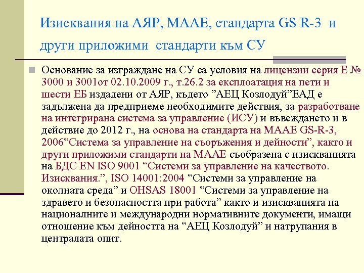 Изисквания на АЯР, МААЕ, стандарта GS R-3 и други приложими стандарти към СУ n