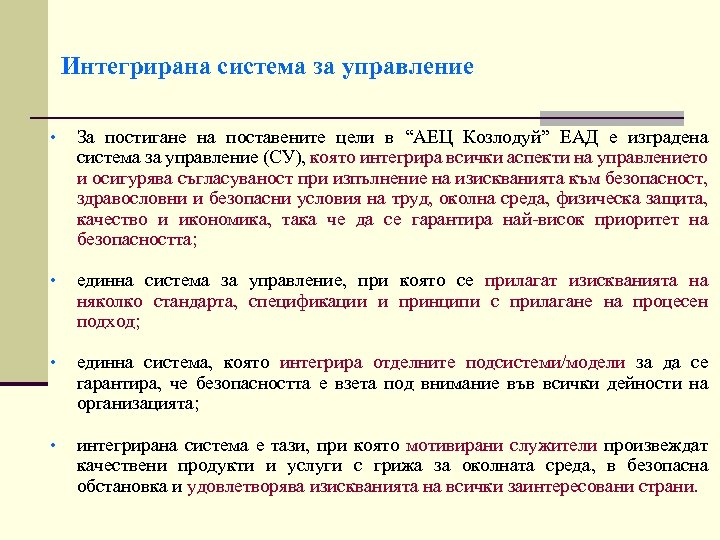 Интегрирана система за управление • За постигане на поставените цели в “АЕЦ Козлодуй” ЕАД