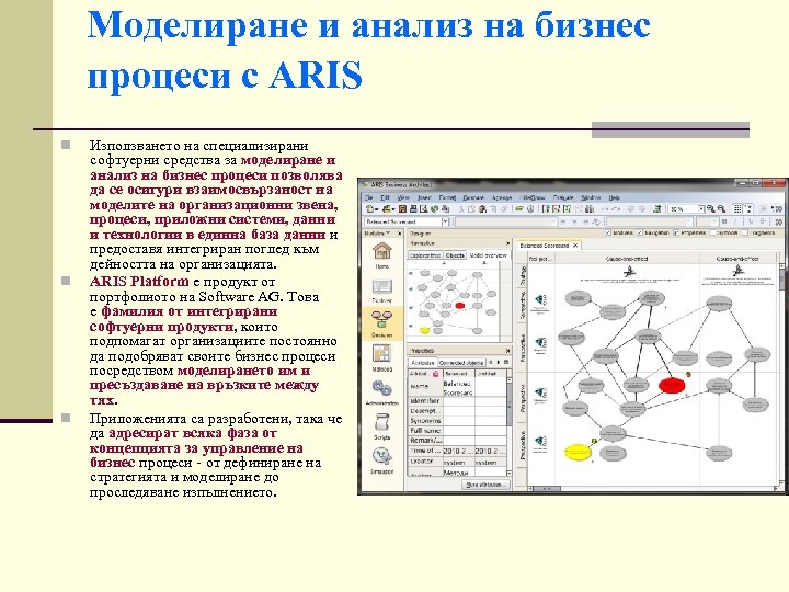 Моделиране и анализ на бизнес процеси с ARIS n n n Използването на специализирани