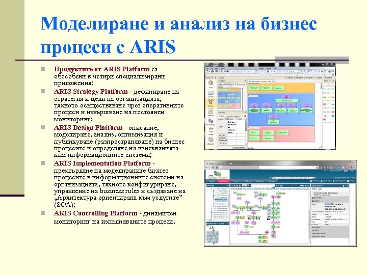 Моделиране и анализ на бизнес процеси с ARIS n n n Продуктите от ARIS
