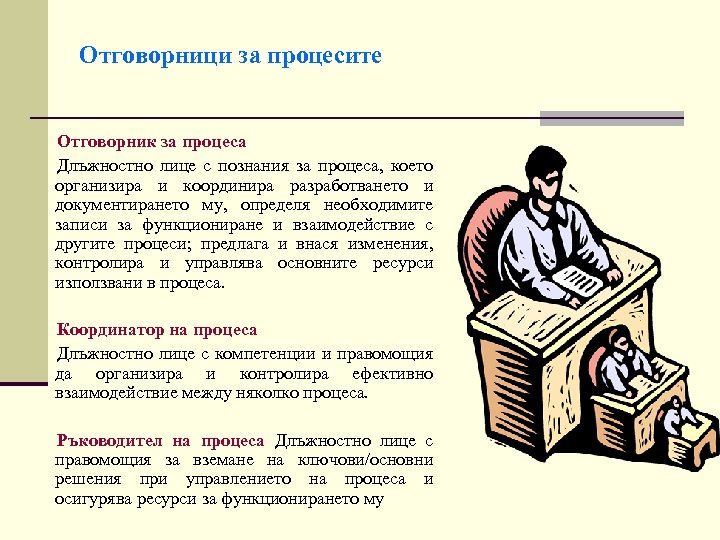 Отговорници за процесите Отговорник за процеса Длъжностно лице с познания за процеса, което организира
