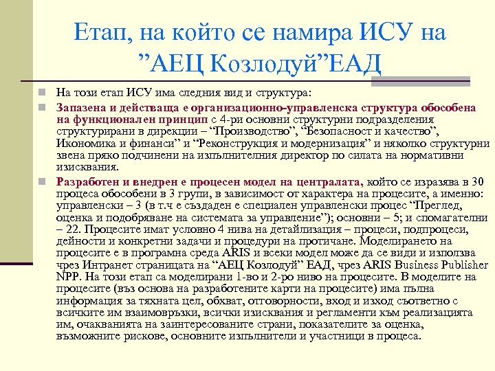 Етап, на който се намира ИСУ на ”АЕЦ Козлодуй”ЕАД n На този етап ИСУ