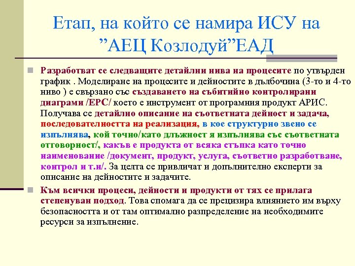 Етап, на който се намира ИСУ на ”АЕЦ Козлодуй”ЕАД n Разработват се следващите детайлни
