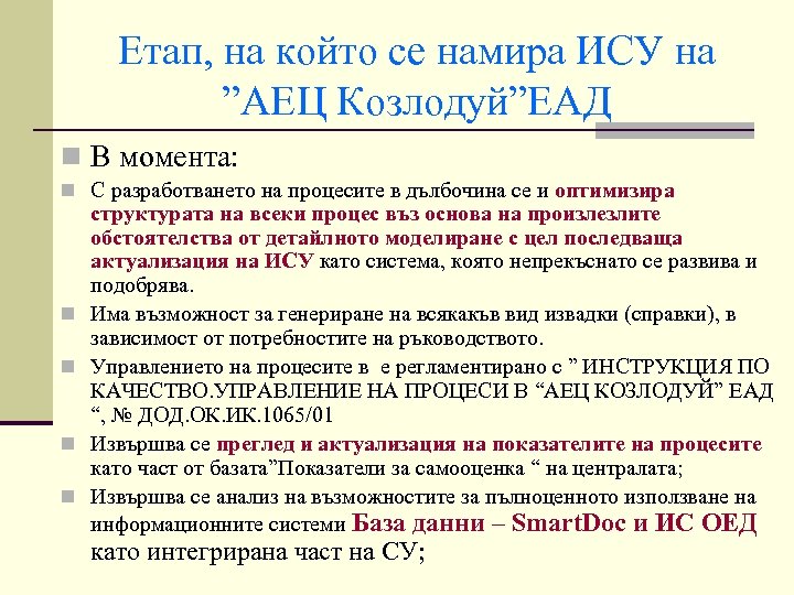 Етап, на който се намира ИСУ на ”АЕЦ Козлодуй”ЕАД n В момента: n С