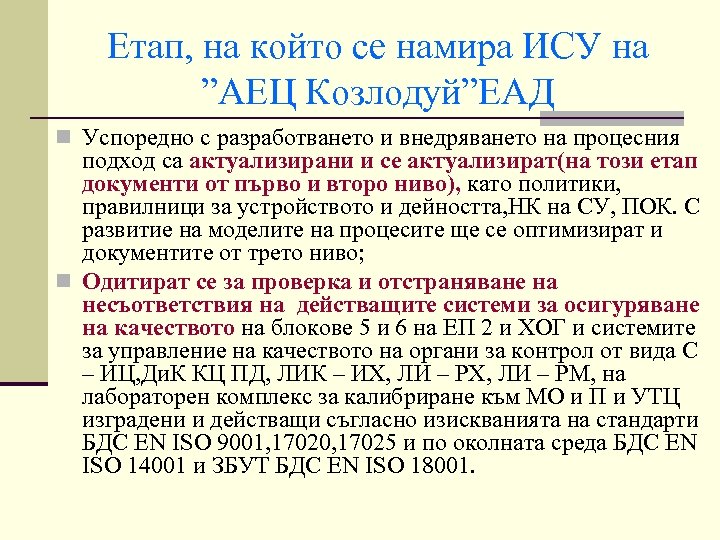 Етап, на който се намира ИСУ на ”АЕЦ Козлодуй”ЕАД n Успоредно с разработването и