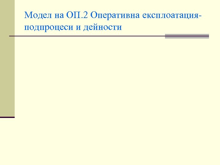 Модел на ОП. 2 Оперативна експлоатация- подпроцеси и дейности 