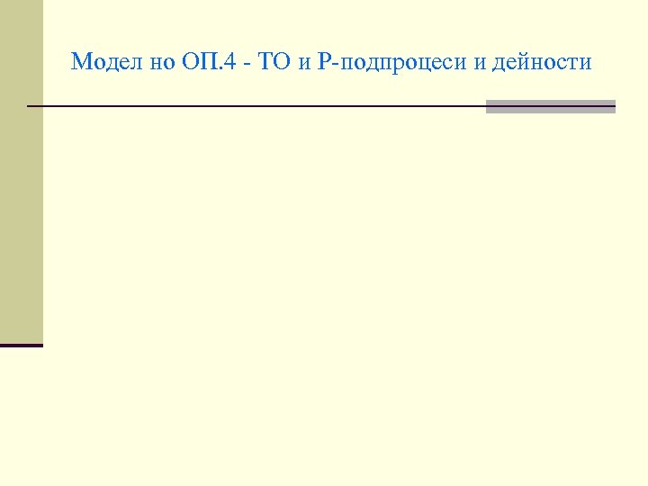 Модел но ОП. 4 - ТО и Р-подпроцеси и дейности 