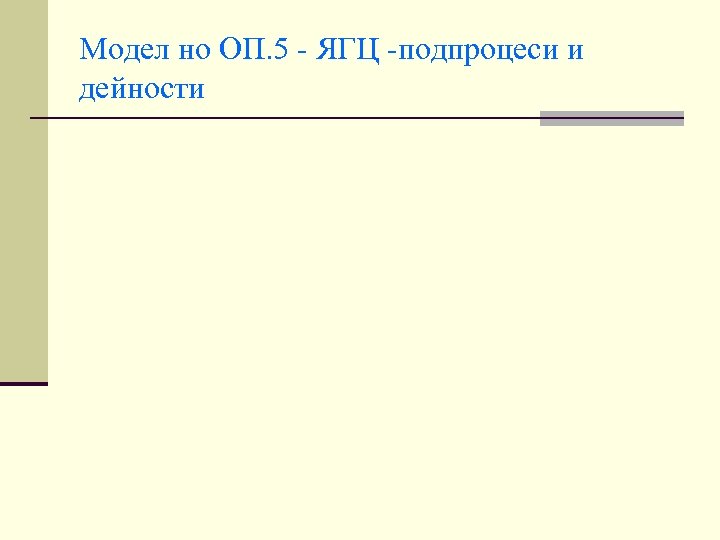 Модел но ОП. 5 - ЯГЦ -подпроцеси и дейности 