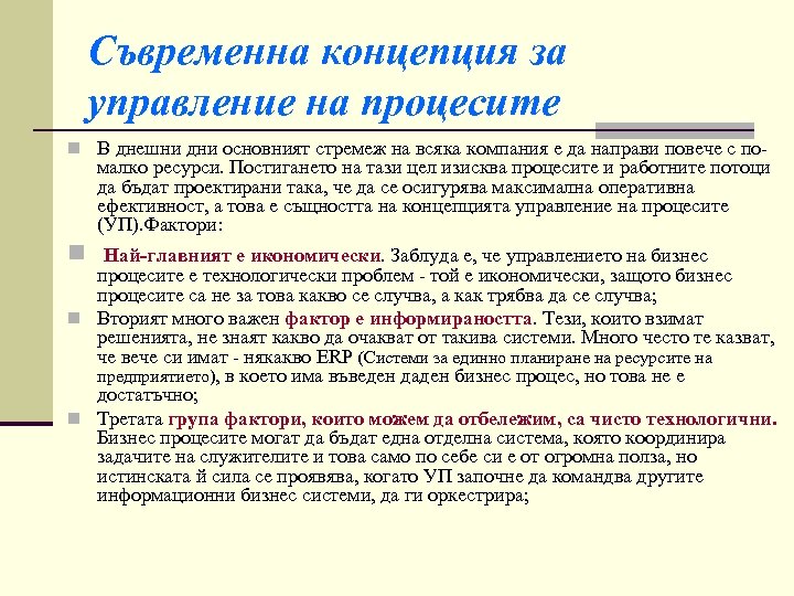 Съвременна концепция за управление на процесите n В днешни дни основният стремеж на всяка