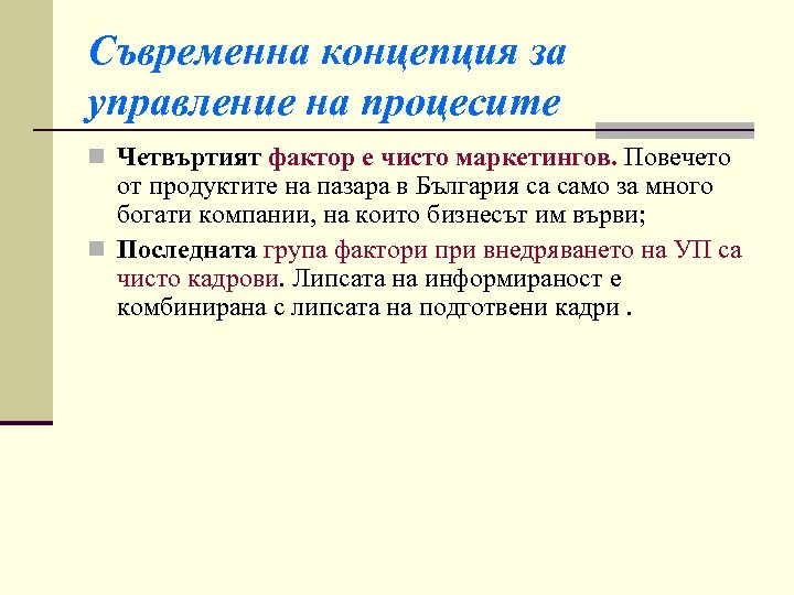 Съвременна концепция за управление на процесите n Четвъртият фактор е чисто маркетингов. Повечето от