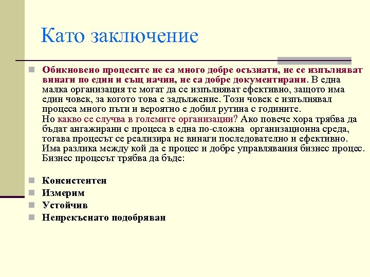 Като заключение n Обикновено процесите не са много добре осъзнати, не се изпълняват винаги