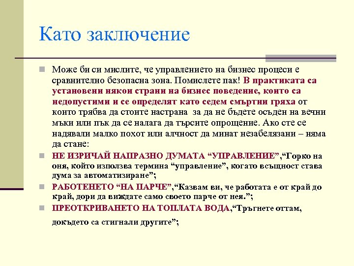 Като заключение n Може би си мислите, че управлението на бизнес процеси е сравнително