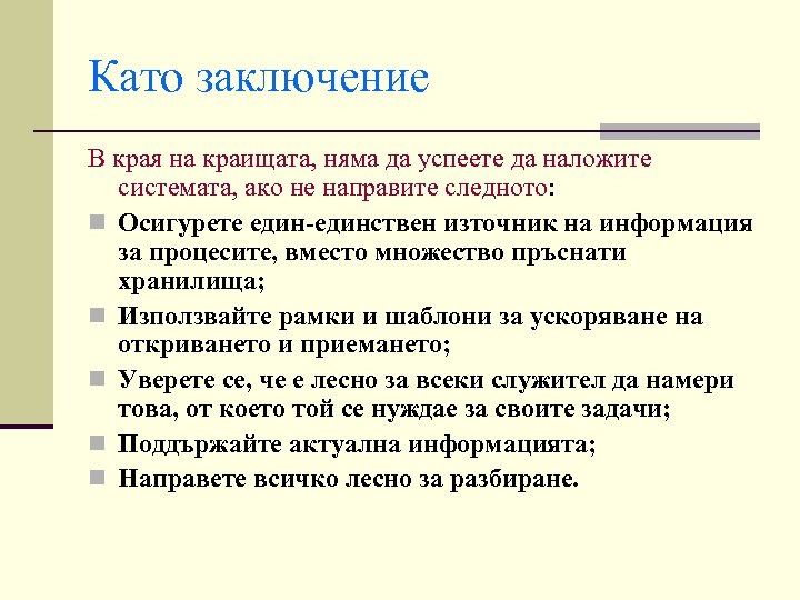 Като заключение В края на краищата, няма да успеете да наложите системата, ако не