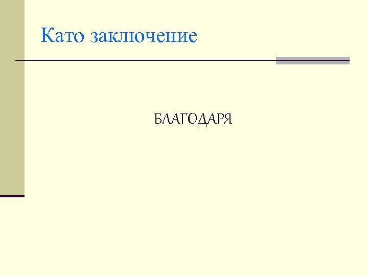 Като заключение БЛАГОДАРЯ 