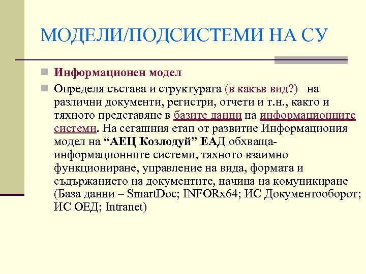МОДЕЛИ/ПОДСИСТЕМИ НА СУ n Информационен модел n Определя състава и структурата (в какъв вид?