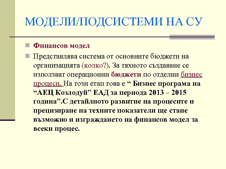 МОДЕЛИ/ПОДСИСТЕМИ НА СУ n Финансов модел n Представлява система от основните бюджети на организацията
