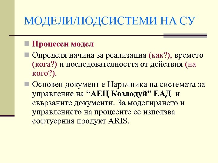 МОДЕЛИ/ПОДСИСТЕМИ НА СУ n Процесен модел n Определя начина за реализация (как? ), времето