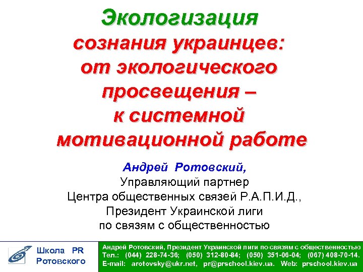 Экологизация сознания украинцев: от экологического просвещения – к системной мотивационной работе Андрей Ротовский, Управляющий