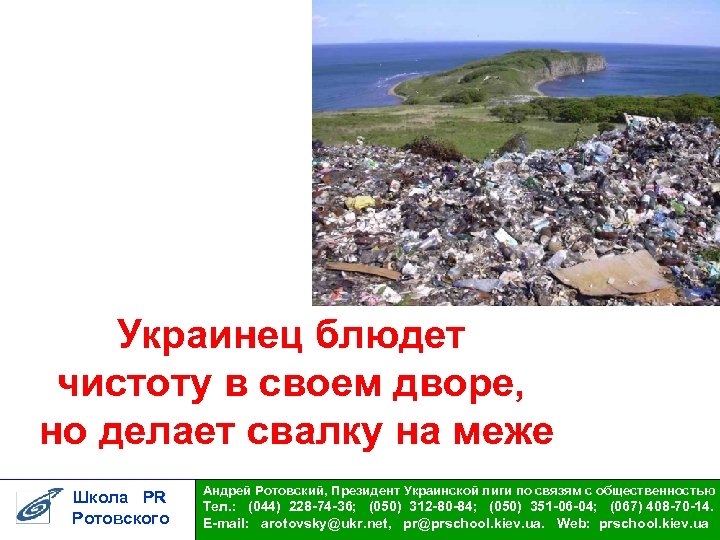 Украинец блюдет чистоту в своем дворе, но делает свалку на меже Школа PR Ротовского