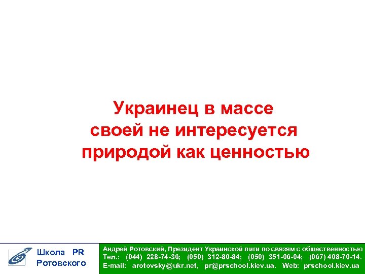 Украинец в массе своей не интересуется природой как ценностью Школа PR Ротовского Андрей Ротовский,