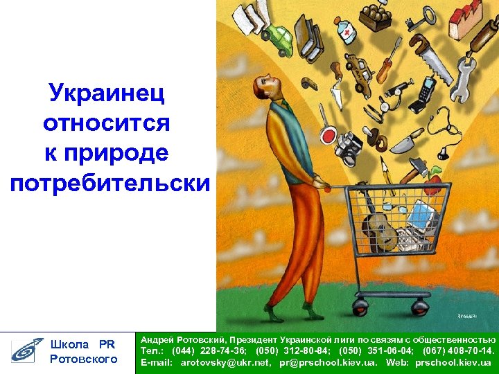 Украинец относится к природе потребительски Школа PR Ротовского Андрей Ротовский, Президент Украинской лиги по