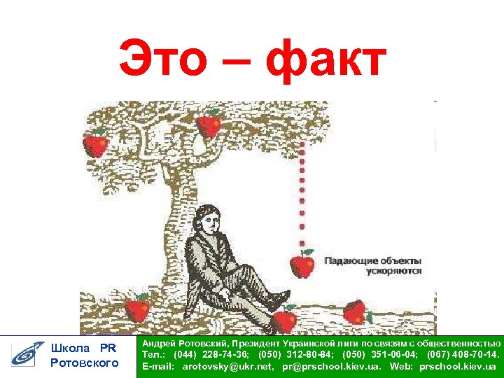 Это – факт Школа PR Ротовского Андрей Ротовский, Президент Украинской лиги по связям с