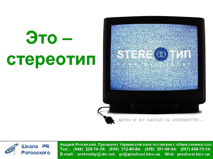 Это – стереотип Школа PR Ротовского Андрей Ротовский, Президент Украинской лиги по связям с