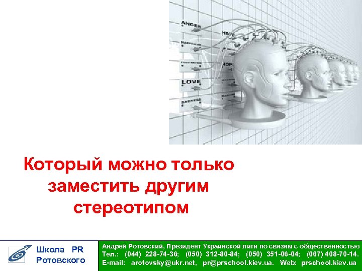 Который можно только заместить другим стереотипом Школа PR Ротовского Андрей Ротовский, Президент Украинской лиги