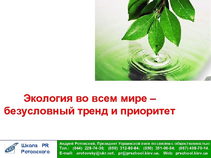 Экология во всем мире – безусловный тренд и приоритет Школа PR Ротовского Андрей Ротовский,