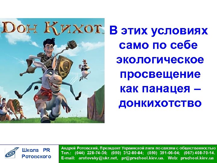 В этих условиях само по себе экологическое просвещение как панацея – донкихотство Школа PR