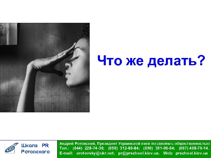 Что же делать? Школа PR Ротовского Андрей Ротовский, Президент Украинской лиги по связям с