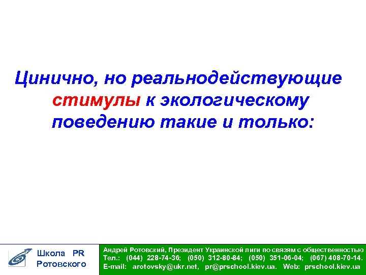 Цинично, но реальнодействующие стимулы к экологическому поведению такие и только: Школа PR Ротовского Андрей