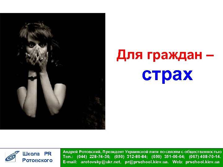 Для граждан – страх Школа PR Ротовского Андрей Ротовский, Президент Украинской лиги по связям