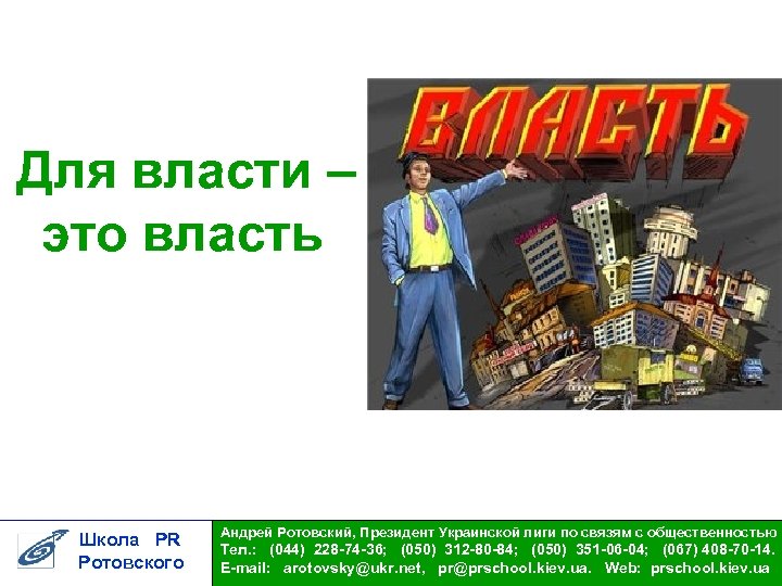 Для власти – это власть Школа PR Ротовского Андрей Ротовский, Президент Украинской лиги по