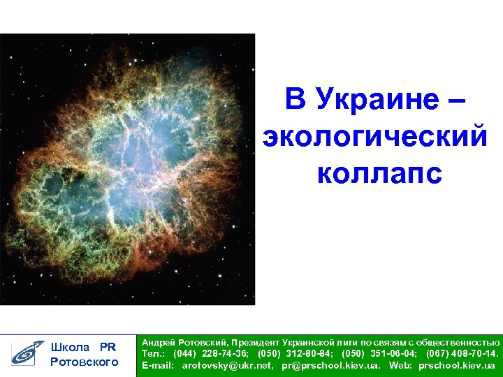 В Украине – экологический коллапс Школа PR Ротовского Андрей Ротовский, Президент Украинской лиги по