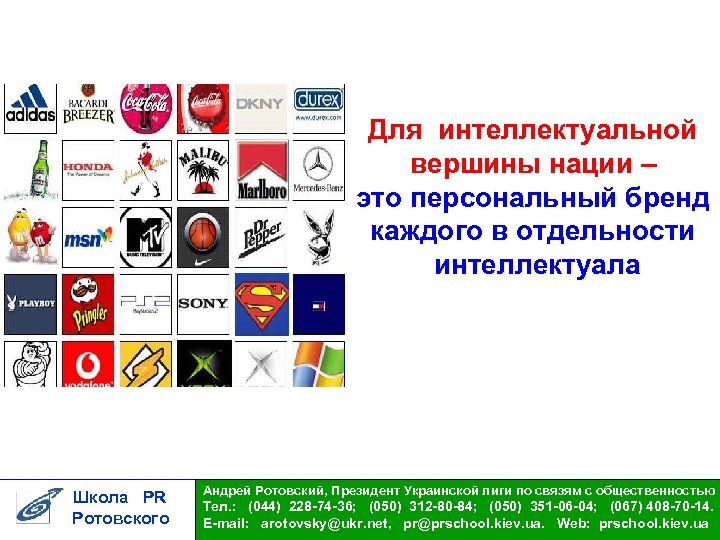 Для интеллектуальной вершины нации – это персональный бренд каждого в отдельности интеллектуала Школа PR