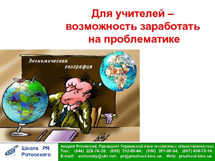 Для учителей – возможность заработать на проблематике Школа PR Ротовского Андрей Ротовский, Президент Украинской