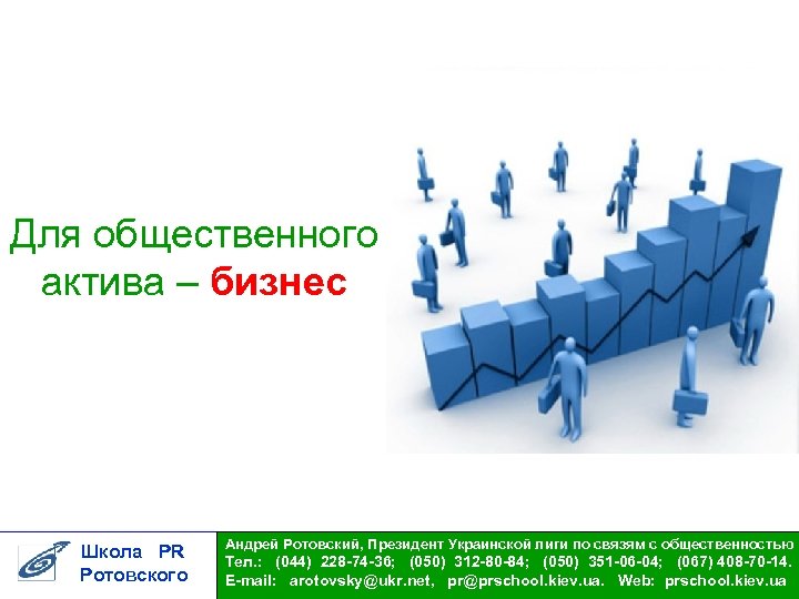 Для общественного актива – бизнес Школа PR Ротовского Андрей Ротовский, Президент Украинской лиги по