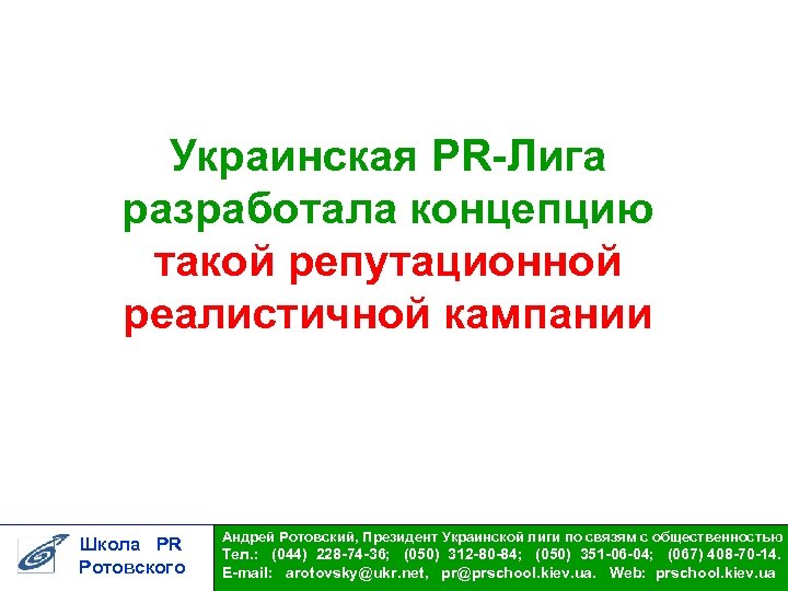 Украинская PR-Лига разработала концепцию такой репутационной реалистичной кампании Школа PR Ротовского Андрей Ротовский, Президент