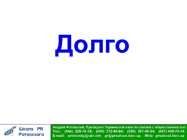 Долго Школа PR Ротовского Андрей Ротовский, Президент Украинской лиги по связям с общественностью Тел.