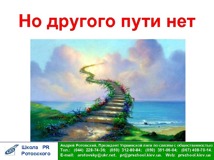 Но другого пути нет Школа PR Ротовского Андрей Ротовский, Президент Украинской лиги по связям