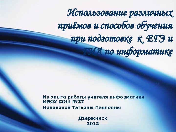 Использование различных приёмов и способов обучения при подготовке к ЕГЭ и ГИА по информатике