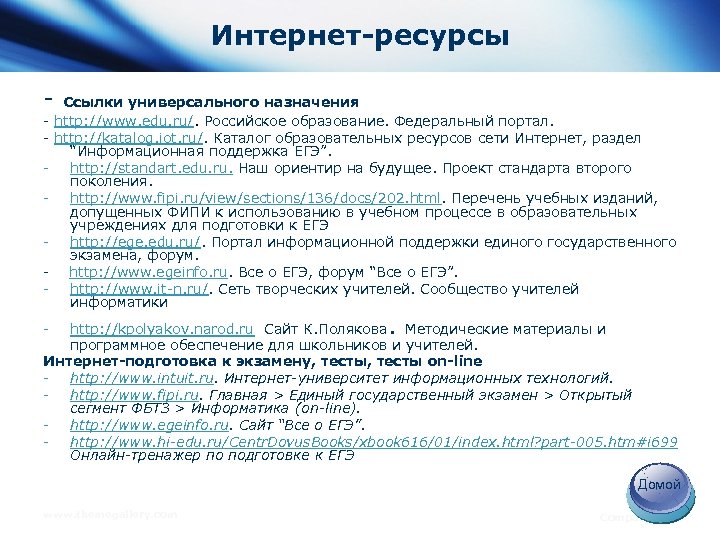 Интернет-ресурсы - Ссылки универсального назначения - http: //www. edu. ru/. Российское образование. Федеральный портал.