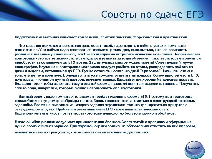 Советы по сдаче ЕГЭ Подготовка к испытанию включает три аспекта: психологический, теоретический и практический.