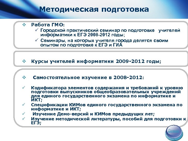 Методическая подготовка v Работа ГМО: ü Городской практический семинар по подготовке учителей информатики к