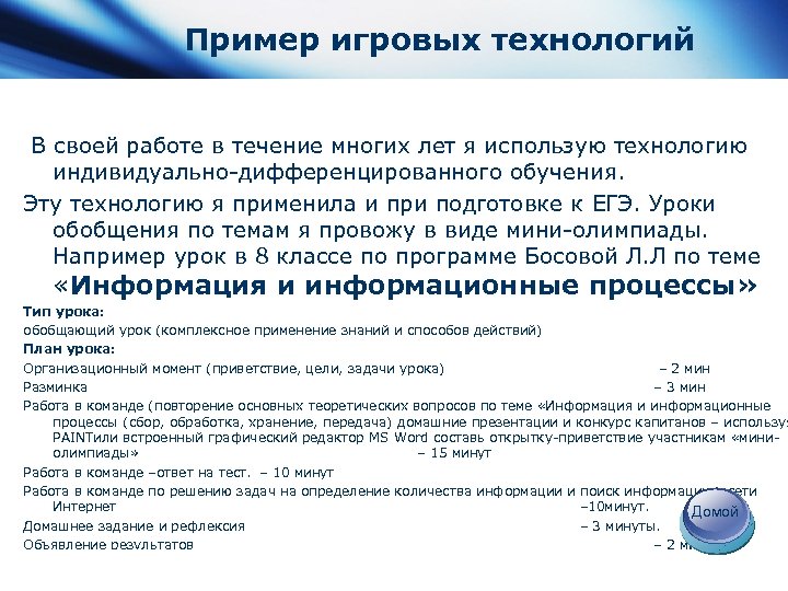 Пример игровых технологий В своей работе в течение многих лет я использую технологию индивидуально-дифференцированного