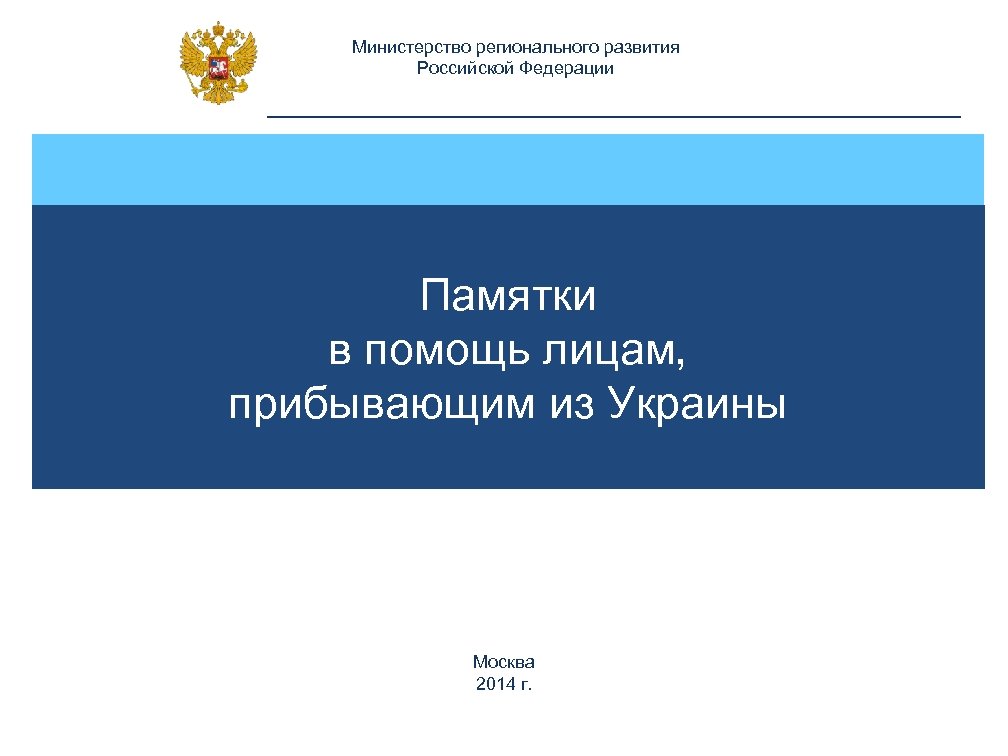 Министерство регионального развития Российской Федерации Памятки в помощь лицам, прибывающим из Украины Москва 2014