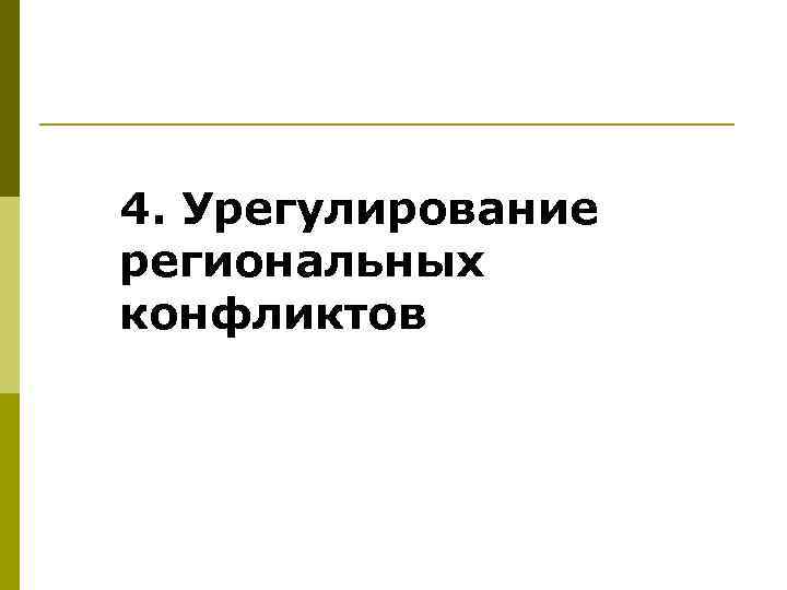 4. Урегулирование региональных конфликтов 